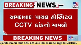 Ahmedabad: પાયલ હોસ્પિટલ CCTV કાંડનો મામલો, સાયબર ક્રાઈમે વધુ ત્રણ આરોપીની કરી ધરપકડ । TV9Gujarati