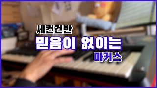 CCM '믿음이 없이는 - 마커스' (COVER) 세컨건반 Strings / 남수랜드 NAMSOO LAND