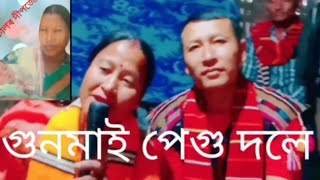 সংগীত প্ৰিয় গুনমাই পেগু দলেৰ কণ্ঠত মিছিং অইনিতম।।