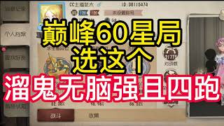 巅峰60星局选这个溜鬼无脑强且四跑2.mp#第五人格