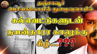 நயன்தாரா காலுக்கு கீழ் கல்வெட்டுகளுடன் தஞ்சை பெரியக்கோயில் நுழைவுவாயில் | தமிழர்குலம்@-tamilarkulam