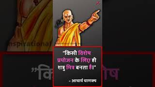 किसी विशेष प्रयोजन के लिए ही शत्रु मित्र बनता है। Chanakya niti quotes #Shorts #ytshorts #chanakya