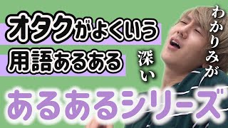 【9太郎】オタクがよく使う用語あるある