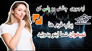 روش پاس کردن چالش های پراپ فرم ها با محدودیت زمانی