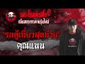 รถตู้เที่ยวสุดท้าย | คุณแนน | เรื่องผี | 5 ก.ย. 2564 | THE GHOST RADIO