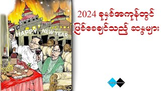 ဧရာတိုင်းသားတို့ရဲ့ မဟာအခွင့်အရေးကြီး