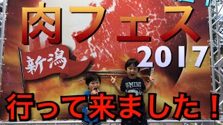 新潟で開催中！肉フェスに行って来ました(^ ^)2017年8月17日までやってます‼︎