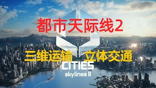 3D城市！立体轨道交通！《都市天际线2》开发日志3详细分析 Cities Skylines 2