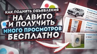 Накрутка просмотров на Авито