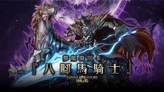 神魔之塔 八腳馬騎士 騎士的長槍 夢魘級(光巴三屬穩過)(三屬雙成就)