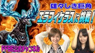 【FFBE】火力で押し切れ！！エラフィケラス覚醒級に挑戦！！【ちゅうにーxみそしる】