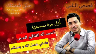 hki 9astek حكي قصتك...الحمد لله لحباب كايتلاقاو ... شكرا ليكوم