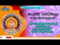 കറുത്ത വസ്ത്രവും വെളുത്തമനസ്സുമായ് hindu devotional songs sharana keerthanam