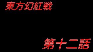 【ゆっくり茶番劇】東方幻紅戦　第十二話【戦闘開始、新たなる影】