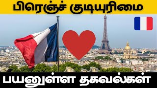 பிரெஞ்ச் குடியுரிமை | பயனுள்ள தகவல்கள் | French Citizenship