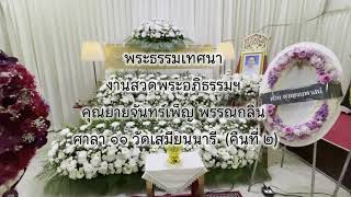 (พระธรรมเทศนา) งานสวดพระอภิธรรมฯ คุณยายจันทร์เพ็ญ พรรณกลิ่น (คืนที่ ๒)