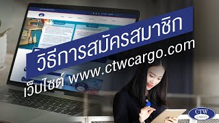 วิธีสมัครสมาชิก CTW CARGO | ง่ายๆแค่ปลายนิ้ว