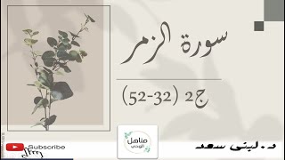 سورة الزمر|الربع االثاني |تحفيظ| روابط|تفسير|متشابهات |إنفرادات