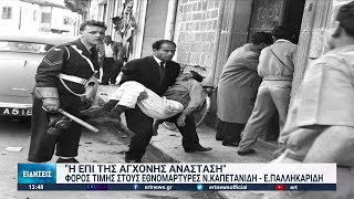 Φόρος τιμής στους Εθνομάρτυρες Νίκο Καπετανίδη και Ευαγόρα Παλληκαρίδη | 23/09/2022 | ΕΡΤ