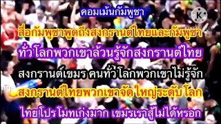 คอมเม้นกัมพูชา เมื่อสื่อกัมพูชา พูดถึงการจัดงานเทศกาลสงกรานต์เลียนแบบไทย ของรัฐบาลกัมพูชา