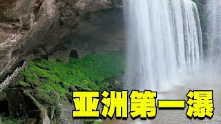 重慶有個亞洲第一瀑，巨大的水簾洞十分罕見【上】