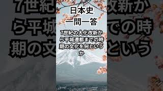 日本史:大学入学共通テスト対策一問一答 #shorts #日本史 #大学入学共通テスト