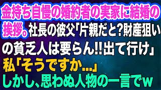 金持ち自慢の婚約者の実家に結婚の挨拶。社長の彼父「片親だと？財産狙いの貧乏人は要らん‼出て行け」私「そうですか…」→しかし、思わぬ人物の一言でｗ【スカッとする話】