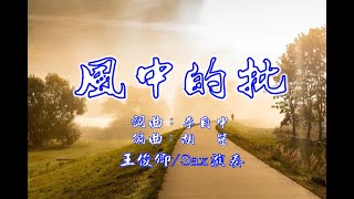 風中的批/Tenor Sax/俊卿 薩克斯風演奏