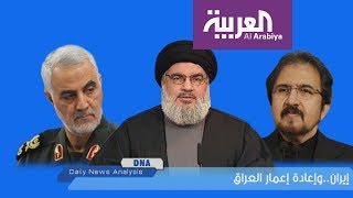 DNA: إيران..وإعادة إعمار العراق