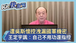 快新聞／遭吳斯懷控洩漏國軍機密 王定宇冷諷：證明舔共的人自動喪失google能力－民視新聞