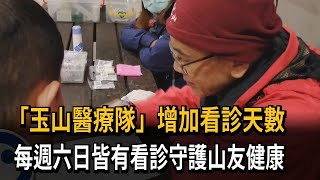 「玉山醫療隊」增加看診天數　每週六日皆有看診守護山友健康－民視新聞