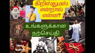 உங்கள் அனைவருக்கும் கிறிஸ்துமஸ் வாழ்த்துக்கள் - Happy Christmas #jesus #christmas #december