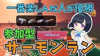 【癒し系サモラン／参加型】だれでも参加OK！トキシラズを一番楽しんだ人が優勝！【サーモンラン／スプラトゥーン】