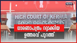 Breaking News: EMCCയും KSIDCയുമായുള്ള ധാരണാപത്രം റദ്ദാക്കിയ ഉത്തരവ് പുറത്ത്