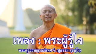 เพลง : พระผู้รู้ใจ พระสุธรรมญาณวิเทศ วิ. (สุธรรม สุธมฺโม)🌍