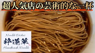 【ラーメン食レポ】県内屈指の超人気店！こだわりの一杯がスープも麺も芸術的！静岡県焼津市！粋蓮華 編