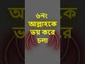 শয়তানের কু মন্ত্রনা থেকে বাচার উপায়। ways to escape from satan s evil teachings.