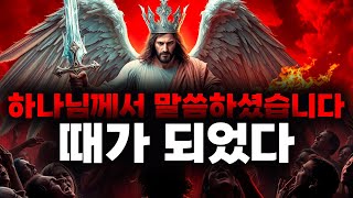 선택받은 자여! 하나님께서 당신의 목소리를 들으셨습니다 - 마침내 때가 왔습니다! 💎