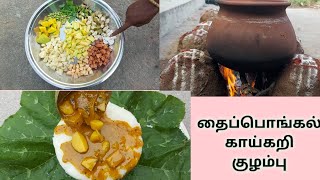 தைப்பொங்கல் அன்று செய்யும் காய்கறி குழம்பு | Mixed vegetables  Pongal  kuzhambhu  in Tamil