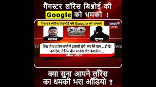 Gangster Lawrence Bishnoi की 'Google' को धमकी | News18 Punjab