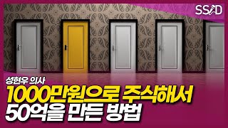 주식으로 1000만원을 50억으로 만들어낸 방법 (성현우 1부)