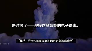 【视障人士版本】多功能教学课表软件的再次「进化」| ClassIsland 宣传 PV