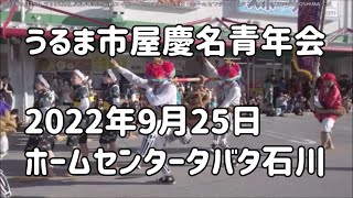 うるま市屋慶名青年会の伝統エイサー：2022年9月25日【うるま市石川赤崎 ホームセンタータバタ 石川店】