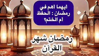 هل حفظ القرآن في رمضان أفضل من قراءته ؟ الإجابة ستدهشك!