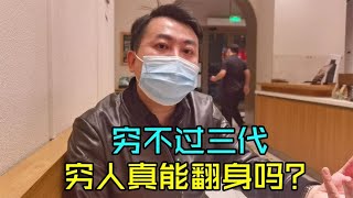 穷人怎样能变富？听上海高材生大哥怎么说