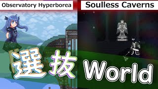 【テラリア】誰もが一度は行ってみたくなる世界をご紹介【MOD紹介】