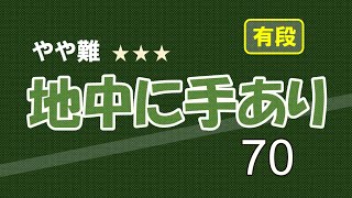 やや難　地中に手あり　７０