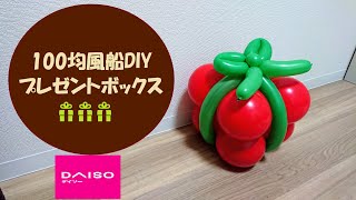 【100均DIY】ダイソーの風船でプレゼントボックスバルーンアート