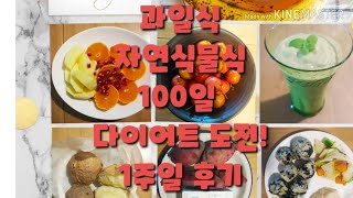 과일식 자연식물식 다이어트 1주차 후기