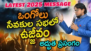 LATEST 2025 TELUGU REVIVAL SERMON ఒంగోలు సేవకుల సభలో ఉజ్జీవం || అద్భుత ప్రసంగం || Dr.Visranth Chris